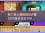 🔥2025必玩！双人棋类游戏合集✨