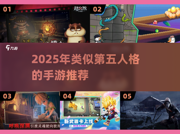 🔥2025类似第五人格手游大集合！🎮截图1