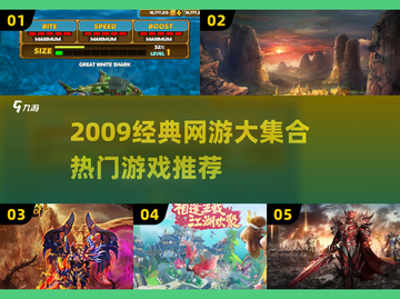 🔥2009经典网游合集，这些你玩过吗？🎮💥截图1