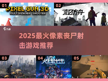 🔥2025最火像素丧尸射击游戏💥截图1
