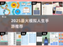 🔥2025最火模拟人生手游TOP榜🎮