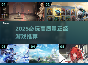 2025必玩正经游戏TOP榜🎮高质推荐！截图1