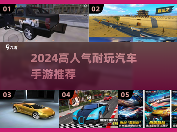 🎮2024超耐玩汽车手游TOP榜🔥高人气城市飙车推荐！截图1