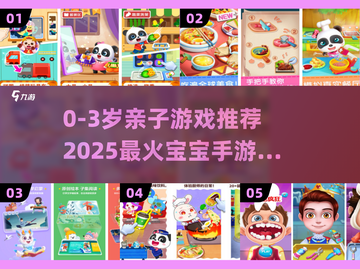 🔥0-3岁亲子游戏TOP榜！👶🎮有趣互动全收录截图1