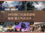 🔥2024超燃大战场游戏TOP榜💥🎮