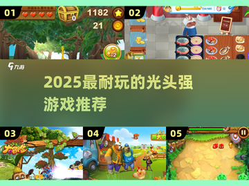 🔥2025最耐玩光头强游戏推荐🎮截图1