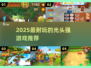 🔥2025最耐玩光头强游戏推荐🎮