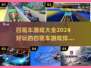 🚨2024必玩！四驱车游戏排行榜🔥