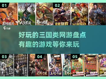 🔥2024必玩的三国网游大揭秘！🎮截图1