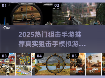🎯2025最火狙击手游推荐！真实模拟体验TOP榜🔥截图1