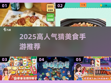 🔥2025最火猜美食游戏大揭秘！🎮🍜截图1