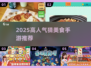 🔥2025最火猜美食游戏大揭秘！🎮🍜