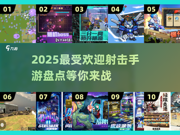 🔥2025必玩射击手游大盘点，电竞玩家不容错过！💥截图1
