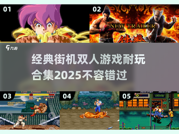🔥经典街机双人游戏合集💥2025最耐玩清单🎮截图1