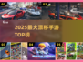 🔥2025最燃漂移手游TOP榜🚗💥