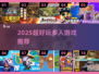 🔥2025超好玩多人游戏推荐💥聚会必备🎮