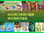 2025热门休闲小游戏TOP榜！🎮解压神器免费玩💥