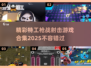 💥2025最🔥特工枪战游戏合集，射击爱好者不容错过！🔫