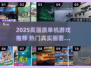🔥2025高画质单机游戏推荐🎮画质炸裂的单机神作！