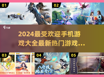 2024必玩🔥手机游戏大推荐🎮截图1