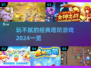 玩不腻的经典塔防游戏🔥2024必玩清单！