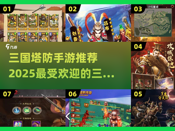 🔥2025必玩！三国塔防手游合集🎉截图1