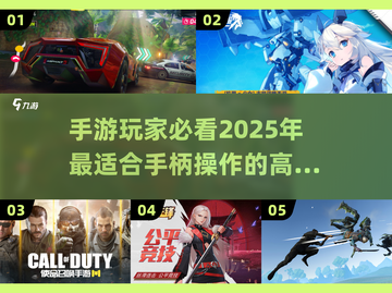 🎮2025年必玩！顶级手柄手游推荐🔥截图1