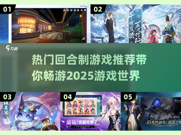 🔥2025最🔥回合制游戏推荐！你玩过几个？🎮截图1