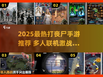 🔥2025打丧尸手游TOP榜出炉！🎮截图1