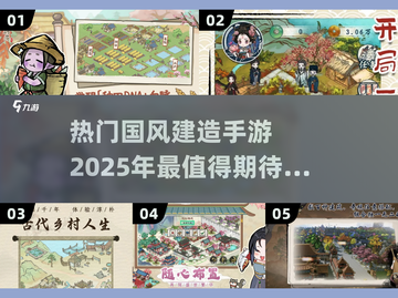 🔥2025必玩！热门中国古风建造手游大盘点🔥截图1