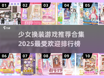 2025超🔥少女换装游戏推荐✨快来pick你的最爱！截图1