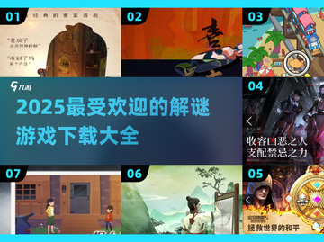 2025超🔥解谜游戏合集🎉哪里下载看这里！截图1