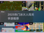 🔥2025冰火闯关手游TOP榜💥🎮