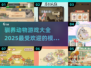 🎮2025超耐玩！驯养动物游戏合集来啦！🐾