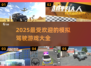 🚗2025最🔥模拟驾驶游戏推荐，玩到停不下来！