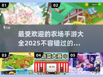 🌾2025最受欢迎农场手游大全，童年回忆杀！🔥截图1