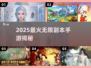 🔥2025最火无限副本手游曝光！🎮