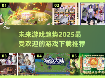 2025最🔥游戏趋势！未来好游戏长这样🎮截图1