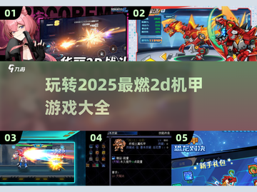 🔥2025必玩！超酷2D机甲游戏合集💥截图1