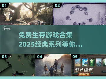 免费生存游戏合集💥2025必玩经典🔥截图1