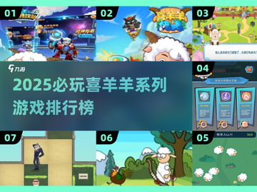 🔥2025必玩！喜羊羊系列小游戏排行榜🎮截图1