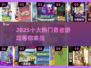 🔥2025十大勇者手游盘点，玩到停不下来！🎮