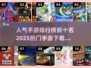 🔥2025最热门手游排行榜前十✅下载推荐！