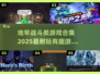 地牢战斗游戏合集🔥2025最耐玩下载推荐🎮