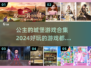 公主的城堡游戏合集🎉前五名超好玩！