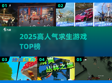🔥2025最火求生游戏TOP榜💥截图1