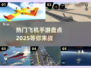 🚀2025热门飞机手游推荐，航天飞机模拟等你来飞！