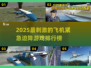 ✈2025最刺激飞机迫降游戏TOP5💥