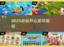 2025必玩开心游戏榜单🎮轻松治愈解压神器！