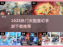 🔥2025大型魔幻手游TOP榜🎮必玩推荐